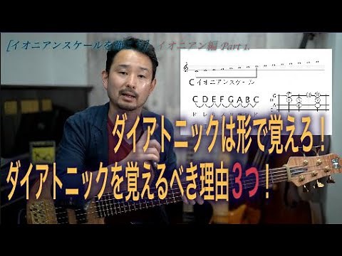#47 ダイアトニックは形で覚える！ダイアトニックを弾けるべき理由３つ。[Bassが本質的に上手くなる方法！] ダイアトニックスケールを弾こう！編 Part 1.