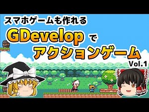 GDevelopでアクションゲームを作ろう！【ゆっくり×GDev】