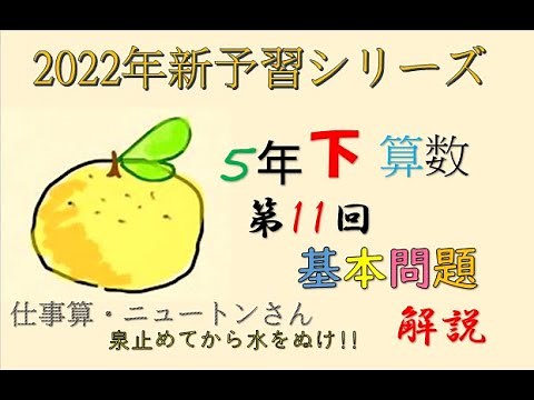 新予習シリーズ 5年下 11回 基本問題 解説