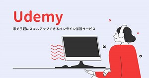 Udemy（ユーデミー）とは？ベネッセ運営の学習サービスの口コミ評判と評価