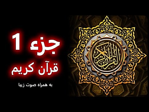 ترتیل زیبای قرآن کریم جزء 1