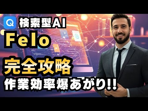 検索型AI「Felo」の機能と活用術紹介で紹介！これだけでリサーチからプレゼン資料マインドマップまで資料作成を効率化！