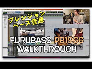 [プレベ]ベース音源『FuruBass-PB1966』Walkthrough