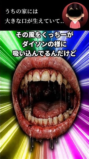うちの家には大きな口が生えていて…