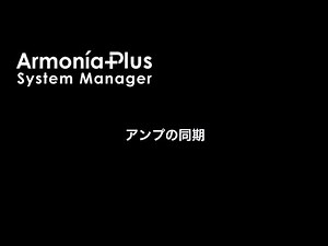 アンプを同期する方法(Powersoft/Armonia+)