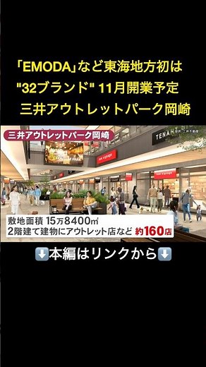 ⬆️本編はリンクから⬆️11月オープン予定『三井アウトレットパーク岡崎』の概要 約160店舗が出店 飲食系の店舗集めた施設も#shorts