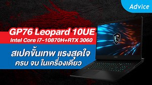 รีวิว Notebook MSI GP76 Leopard 10UE สเปคขั้นเทพ แรงสุดใจ ครบ จบ ในเครื่องเดียว!! ใครที่กำลังมองหาโน้ตบุ๊คที่มีประสิทธิภาพแรงเล่นเกมได้ทุกเกมในยุคนี้เลยก็ว่าได้ พร้อมหน้าจอ sRGB 100% เหมาะสำหรับสาย Creator อีกด้วยแนะนำเลยครับ . สเปค GP76 Leopard 10UE CPU : Intel Core i7-10870H (2.2GHz up to 5.0GHz) VGA : NVIDIA GeForce RTX 3060 Display : IPS ขนาด 17.3 นิ้ว ความละเอียด 1920 x 1080 FHD, 144Hz, 100% sRGB RAM : 16GB DDR4 3200MHz อัปเกรดได้สูงสุด 64GB SSD : 1TB PCIe NVMe OS : Windows 10 Home . "ดี ต่