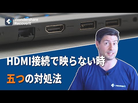 HDMIケーブル接続で映らない時、5つの対処法【WindowsノートPC】｜Wondershare Recoverit