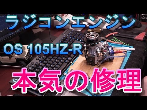 ラジコンエンジン OS 105HZ-R 本気の修理