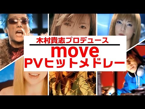 move（m.o.v.e） PVヒットメドレー！
