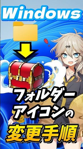 【Windows 11】アイコンを変更してデスクトップをカスタマイズ！ #windows11 #アイコン変更 #windows