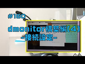 [D-STAR]dmonitor構築編(4)-接続設定-