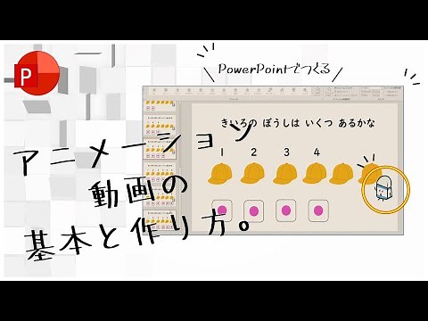 【PowerPointテクニック】PowerPointで動くアニメーション動画を作ろう!!基本の使い方と動画作成・編集方法を実況してみた。学習教材・学習支援・学習動画・オンライン授業で大活躍！