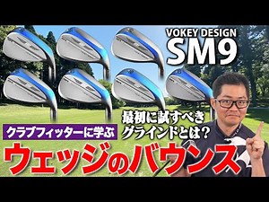 Club fitter Ogura teaches "How to choose the bounce of your wedge"