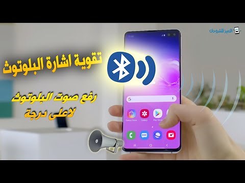 تقوية اشارة البلوتوث في الهاتف ورفع صوت سماعات البلوتوث لاعلى درجة