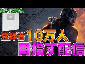 【DBD】年内10万人を目指して~第十七章~【デッドバイデイライト】
