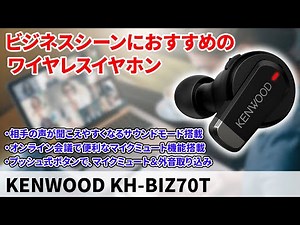 KENWOOD KH-BIZ70Tをレビュー！ビジネスシーンにおすすめの機能が豊富なワイヤレスイヤホン！（ノイキャン,マルチポイント,通話性能）