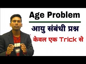 Age problem (आयु संबंधी प्रश्न)| short trick for all competetive exams|👍👍👍|