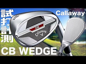 キャロウェイ『CB ウェッジ（2023）』トラックマン試打