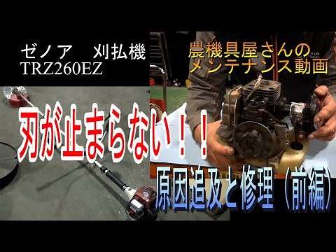 農機具屋さんのメンテナンス動画 「刈払機 刃が止まらない！！」クラッチ修理（前編） ゼノア TRZ260 草刈機 （農業機械 修理動画）