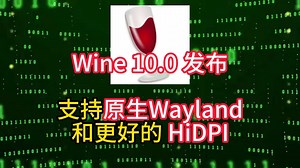 Wine 10.0 发布支持原生Wayland和更好的 HiDPI