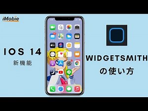 【iOS 17~iOS 18】Widgetsmithの使い方｜ウィジェット スミスでホーム画面に好きな写真を追加｜iPhoneホーム画面カスタマイズ