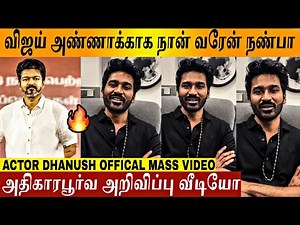 🔴VIDEO -"விஜய் அண்ணா கூட நான் இருக்கேன் டா"🥵🔥 | Thalapathy Vijay | TVK | Dhanush | Jananayagan Ajith
