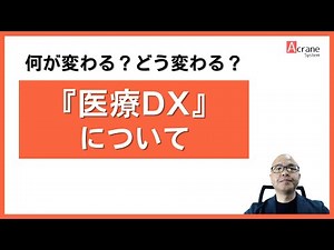 何が変わる？どう変わる？『医療DX』について
