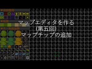マップエディタを作る (第五回) マップチップの追加