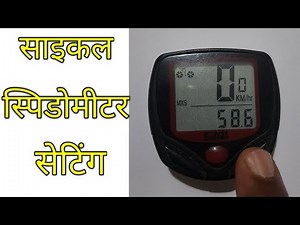 🔥🚴 Set the speedometer of a simple bicycle yourself ||Cycle Speedometer Setting.