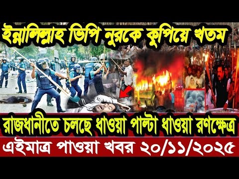 This is Ajker khobor 22 Nov 2025 | Bangladesh latest news | BD VIP News | banglavision |bdnews24