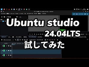 Ubuntu Studio 24.04LTSを試してみた[Linux]