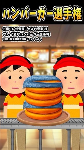 I played around with Buzz's Music's "Something Weird Hamburger Championship" on Irasutoya [#BuzzM...