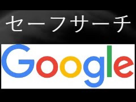 Googleでセーフサーチを有効または無効にする方法【簡単設定ガイド】