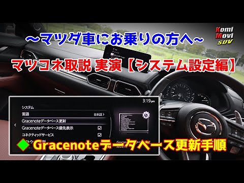 マツコネ取説 実演【システム設定編】～Gracenote更新手順も収録～