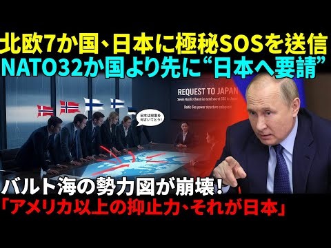 【海外の反応】「米国でも英国でもない“日本”だった」超大国をすべて退け、スウェーデンが選んだ日本！バルト海危機“47回の挑発”を一撃で止めた衝撃の極秘作戦欧州安全保障を救った“日本の正体”｜AI物語