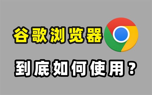 国内如何正确使用谷歌浏览器？保姆级教程让你分分钟爱上Chrome浏览器！