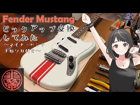 【ギター改造】Fender Mustang ピックアップ交換してみた～アドリブソロ付き～