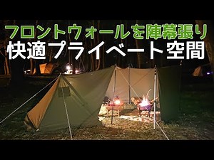 【ソロキャンプ】フロントウォールをアレンジして楽しもう！プライベート空間で飲んだくれる。ソロベースEX 秋田県