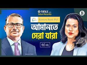 আমানত ও ঋণে ইবিএল কীভাবে এগিয়ে? | Eastern Bank PLC | The Business Standard