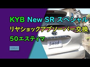 50エスティマ KYB New SR スペシャル リヤショックアブソーバー交換！ - LEAD -
