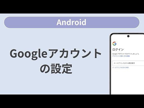 Googleアカウントの設定［Android］