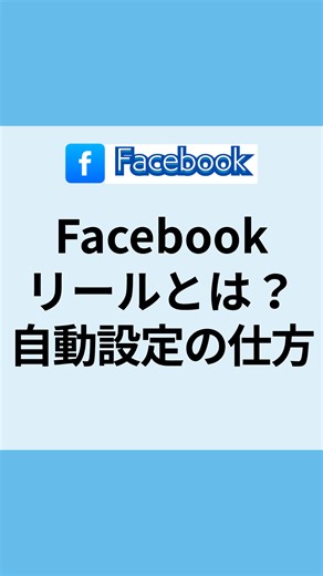 📢youtube本編はこちらから https://youtu.be/NaI1Ex805iw 今回は『Facebookリールとは？』を解説します！ 「Facebookリールって何なの？」という方のために説明しますね！ ✅ Instagramのリールとほぼ同じ機能 ✅ 縦長のショート動画（最大90秒） ✅ Facebookアプリ内で表示される ✅ フォロワー以外の人にも届きやすい！ つまり、Facebookリールは Instagramリールとほぼ同じもの なんです！ そして、なんとインスタにリールを投稿すると Facebookリールにも自動投稿できる！方法があるんです。 これ知らない人が多く、 せっかくのチャンスを逃してしまってます！ なのでぜひやってみてください！ #facebookリールとは #facebookリール #facebookリール動画作り方 #フェイスブック #インスタグラム #facebookinstagram連携 #インスタリール作り方 #ショート動画作り方 #動画の作り方 #リールの作り方 #個人起業家 #ショート動画 #リール初心者 #時短リール #vrew #ブ