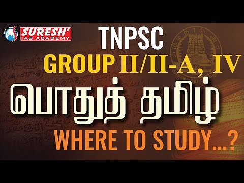 TNPSC | GROUP-II/IIA, IV | பொதுத் தமிழ் | WHERE TO STUDY | Suresh IAS Academy
