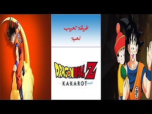طريقة تعريب لعبة Dragon Ball Z Kakarot