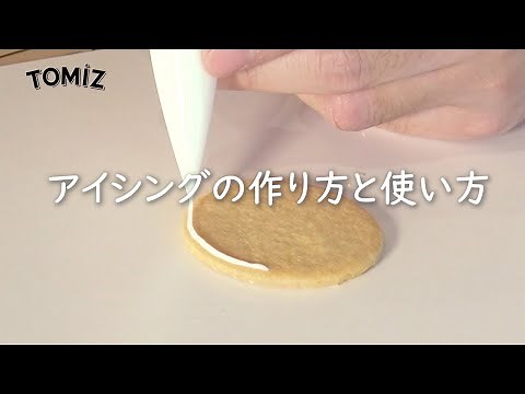 【お菓子作りのコツ】アイシングの作り方と使い方