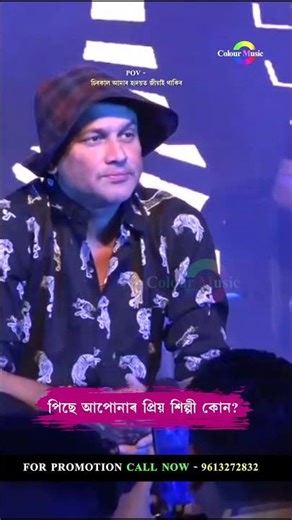 জুবিন দাক আৰু এনেকে মঞ্চত কেতিয়াও দেখা নাপাওঁ | love you zubeen da