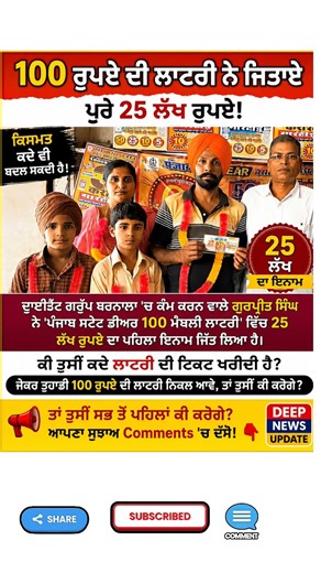 100 ਰੁਪਏ ਦੀ ਲਾਟਰੀ ਨੇ ਜਿਤਾਏ 25 ਲੱਖ ਰੁਪਏ #deepnewsupdate #deepfacelab