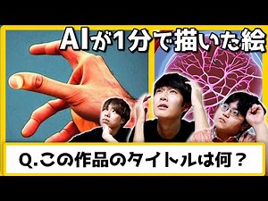 【新時代】"1分で画像生成するAI"が描いた理系単語を当てるクイズが面白すぎたwww