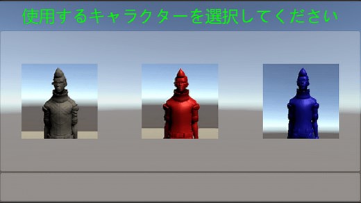 Unityでステージ選択からキャラクター選択をし、ゲームを開始する機能を作成する